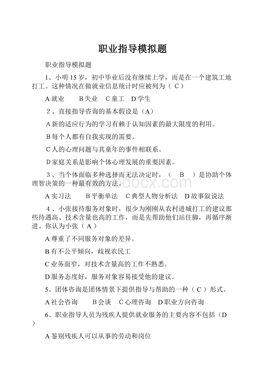 职业指导模拟题.docx_第1页