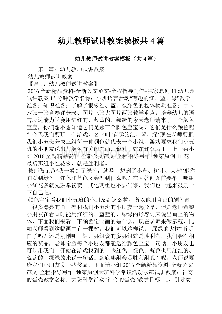 幼儿教师试讲教案模板共4篇.docx