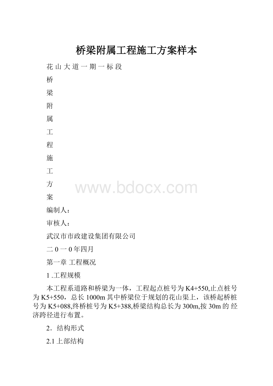 桥梁附属工程施工方案样本.docx_第1页