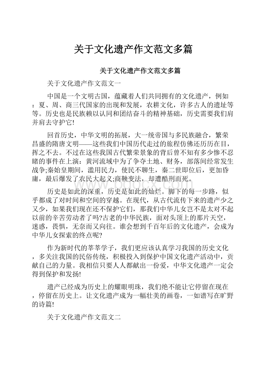 关于文化遗产作文范文多篇.docx