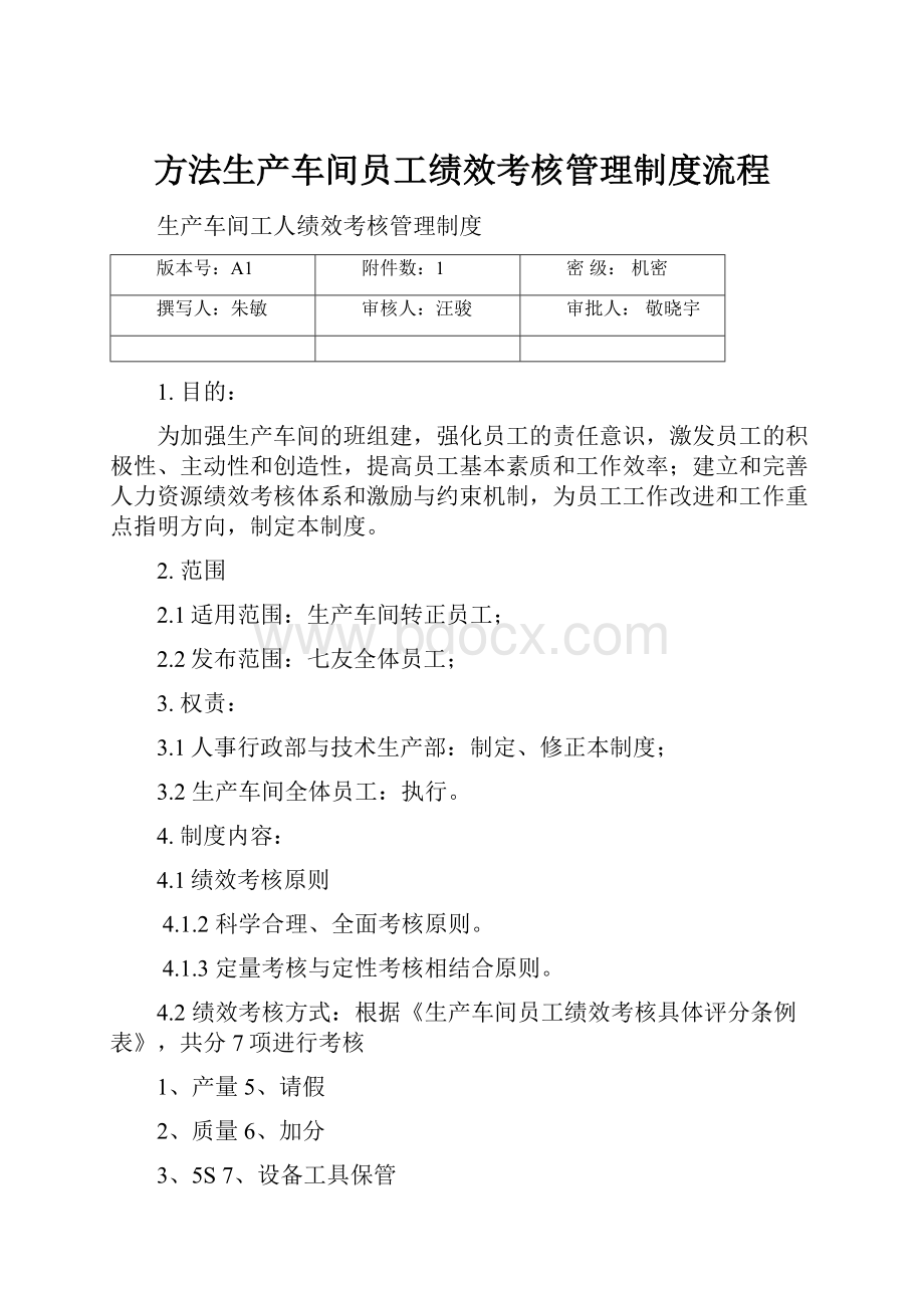 方法生产车间员工绩效考核管理制度流程.docx