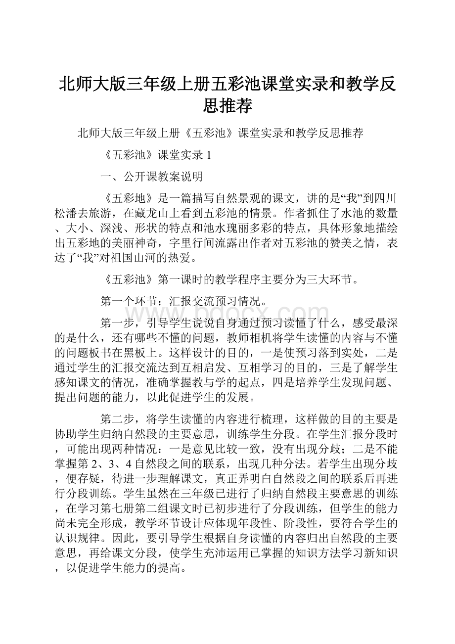 北师大版三年级上册五彩池课堂实录和教学反思推荐.docx