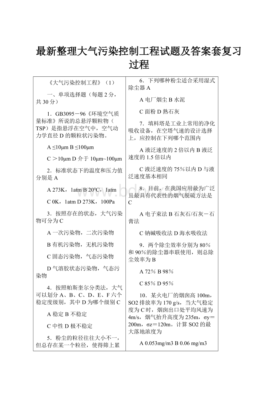 最新整理大气污染控制工程试题及答案套复习过程.docx_第1页