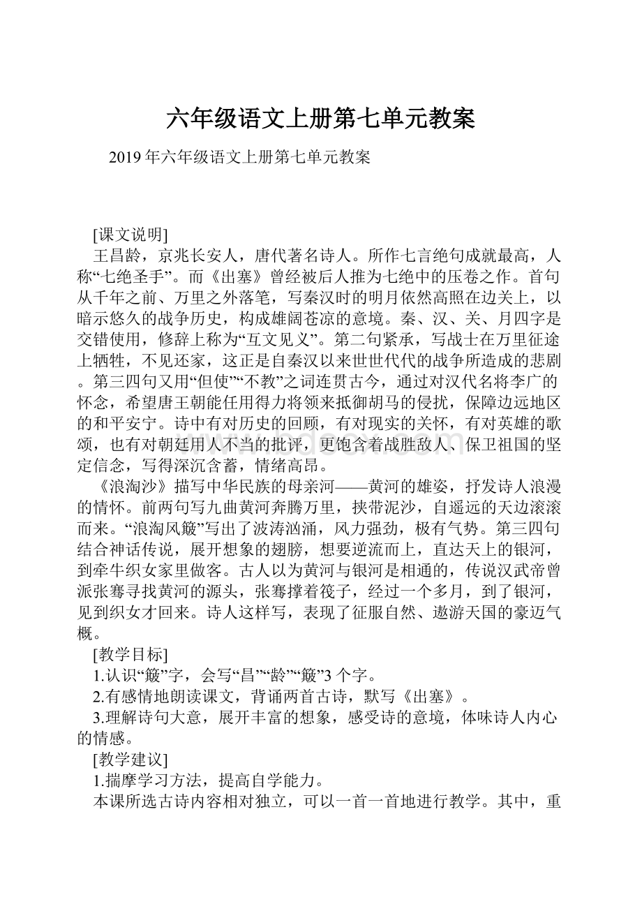 六年级语文上册第七单元教案.docx