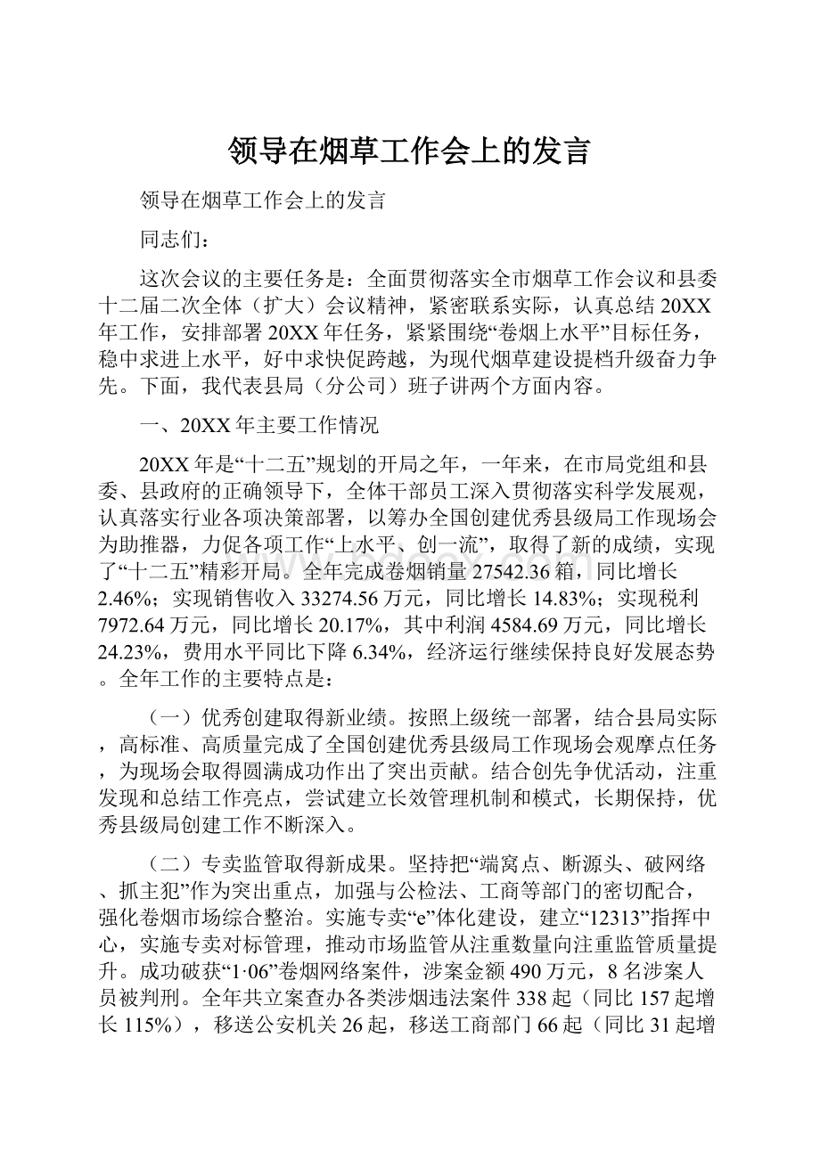 领导在烟草工作会上的发言.docx