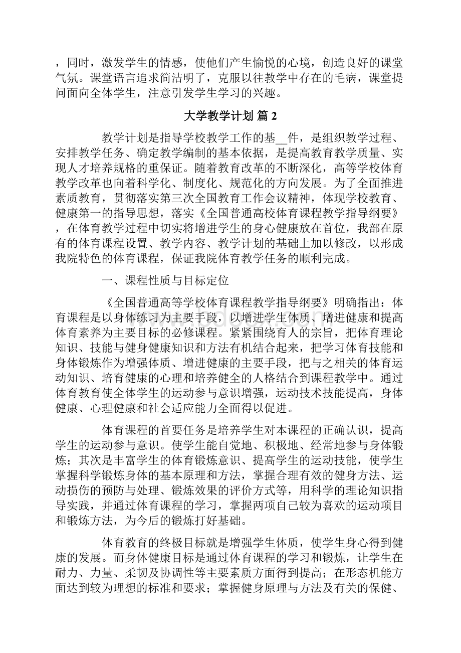 大学教学计划范文合集6篇.docx_第2页