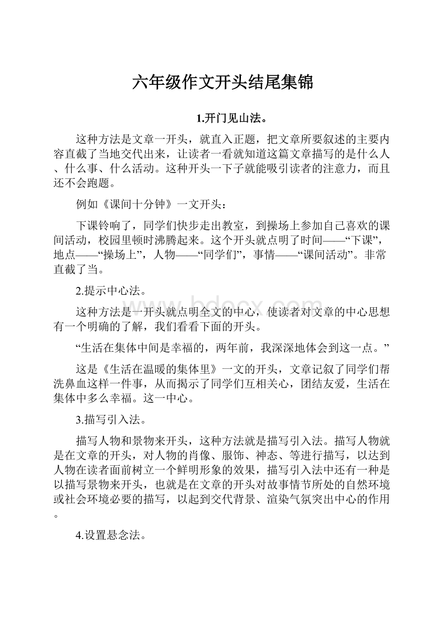 六年级作文开头结尾集锦.docx_第1页