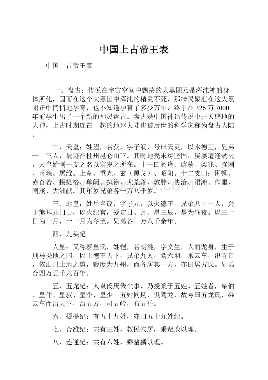 中国上古帝王表.docx_第1页