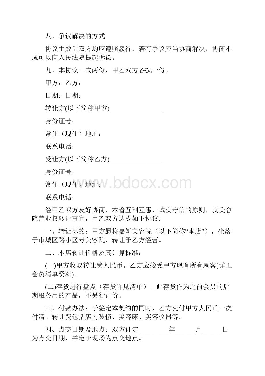 转让美容院协议书.docx_第3页