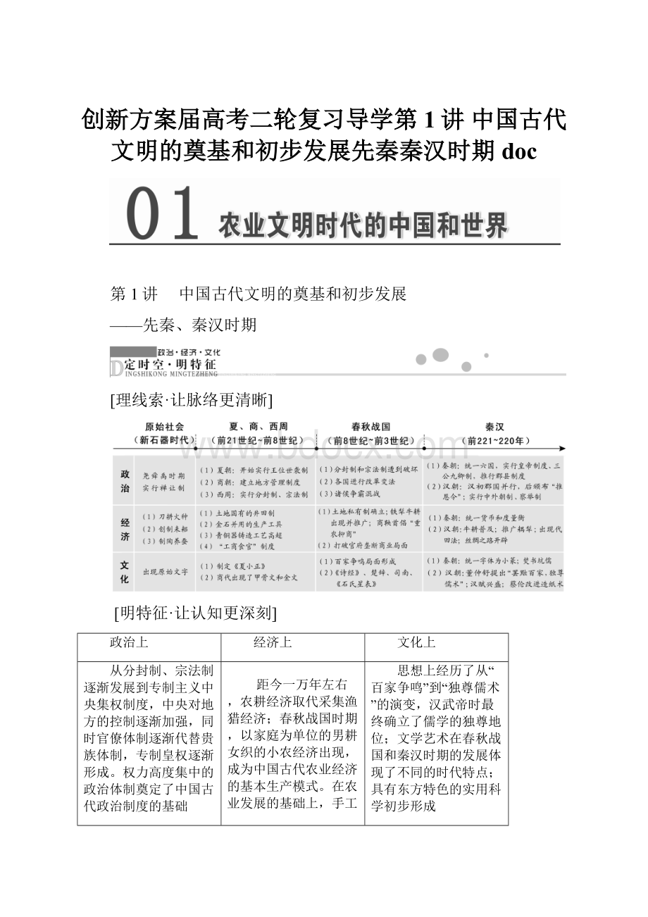 创新方案届高考二轮复习导学第1讲 中国古代文明的奠基和初步发展先秦秦汉时期doc.docx