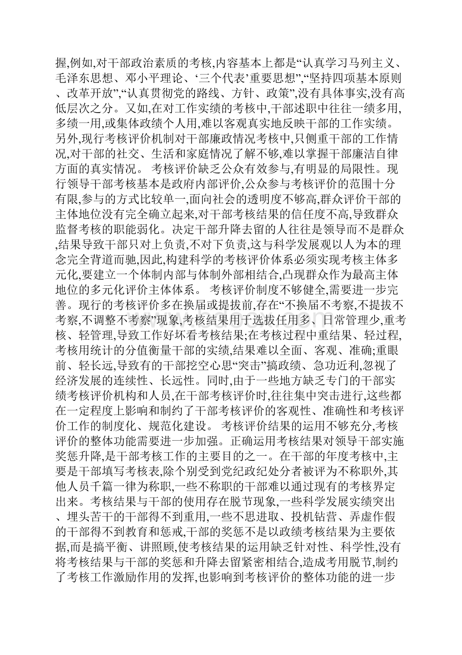 建立科学有效的干部考核评价工作机制.docx_第2页