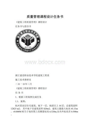 质量管理课程设计任务书.docx