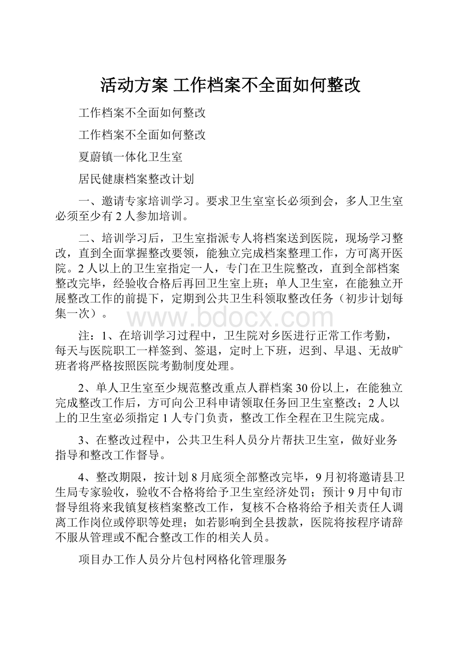 活动方案 工作档案不全面如何整改.docx_第1页