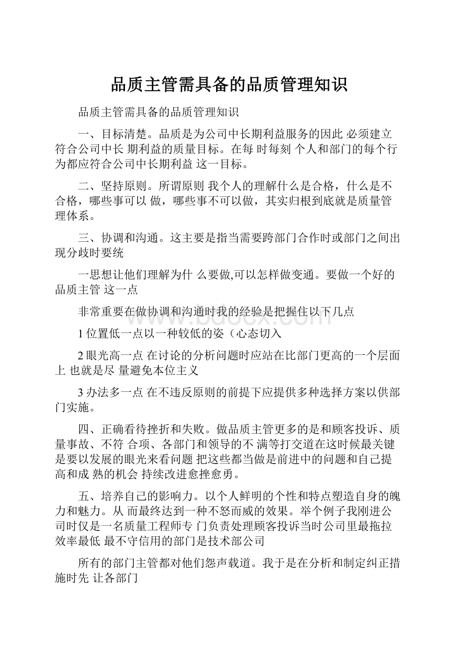 品质主管需具备的品质管理知识.docx