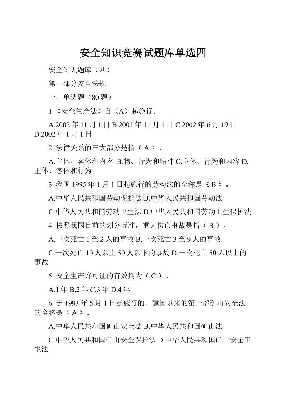 安全知识竞赛试题库单选四.docx