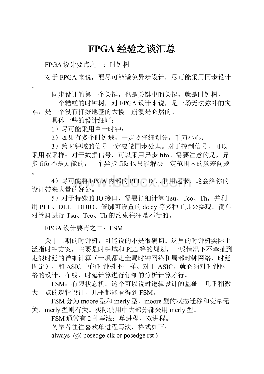 FPGA经验之谈汇总.docx_第1页