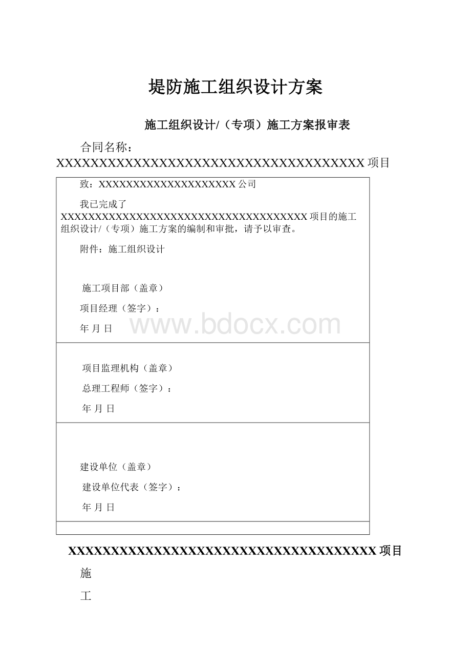 堤防施工组织设计方案.docx_第1页