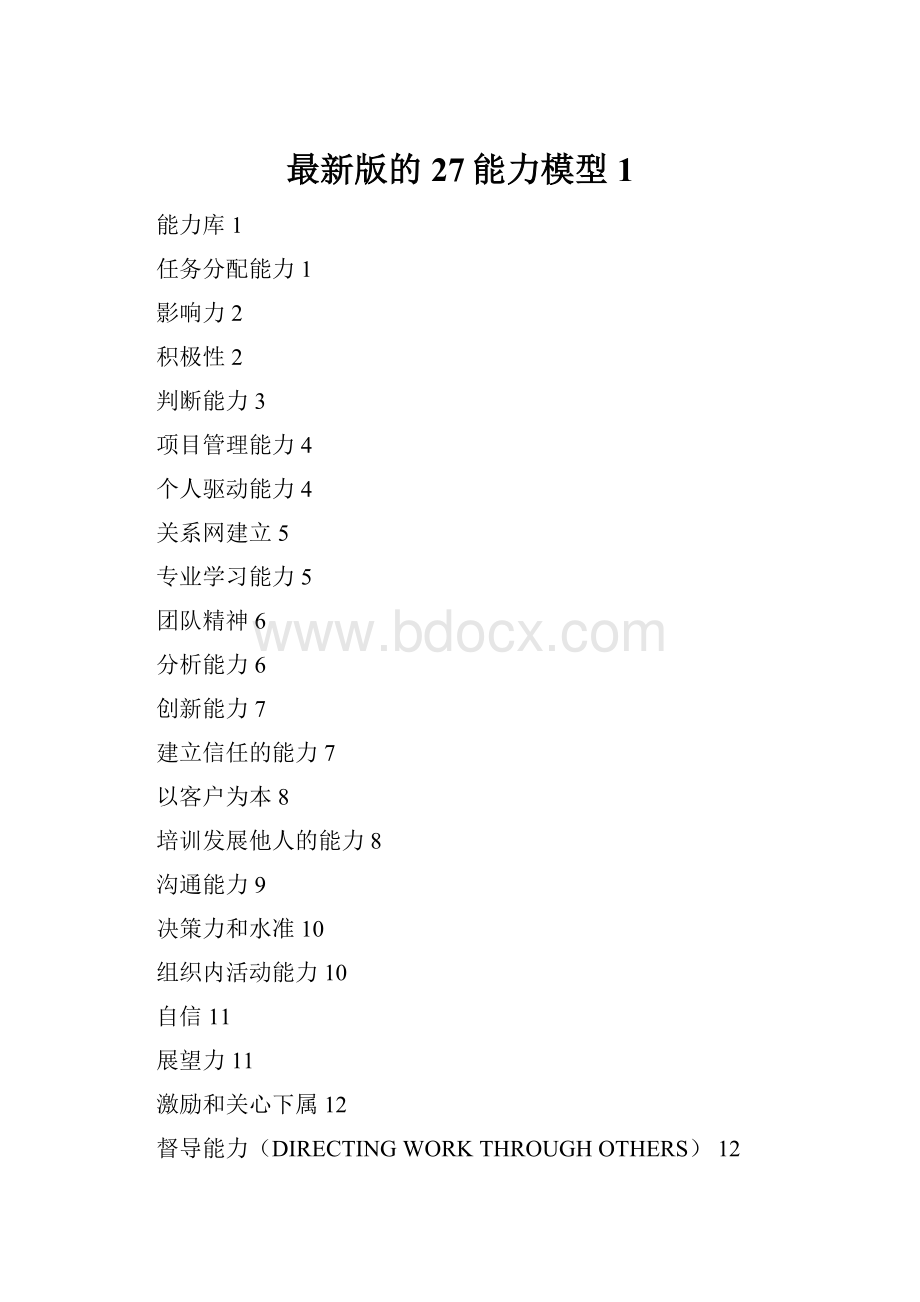 最新版的27能力模型1.docx