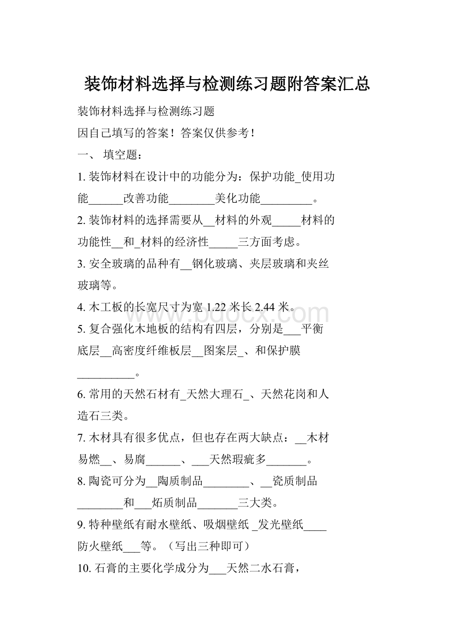 装饰材料选择与检测练习题附答案汇总.docx_第1页