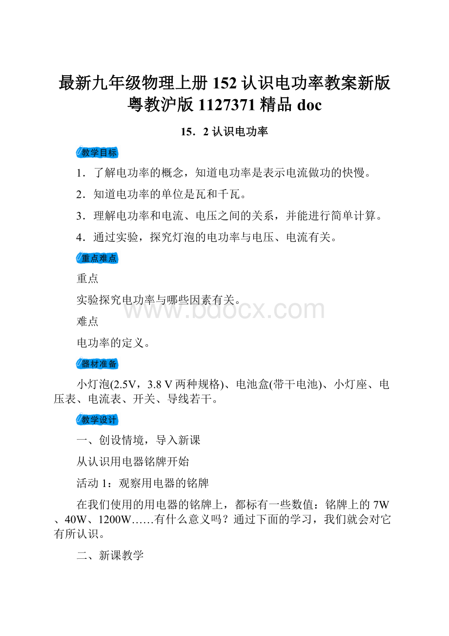 最新九年级物理上册152认识电功率教案新版粤教沪版1127371精品doc.docx