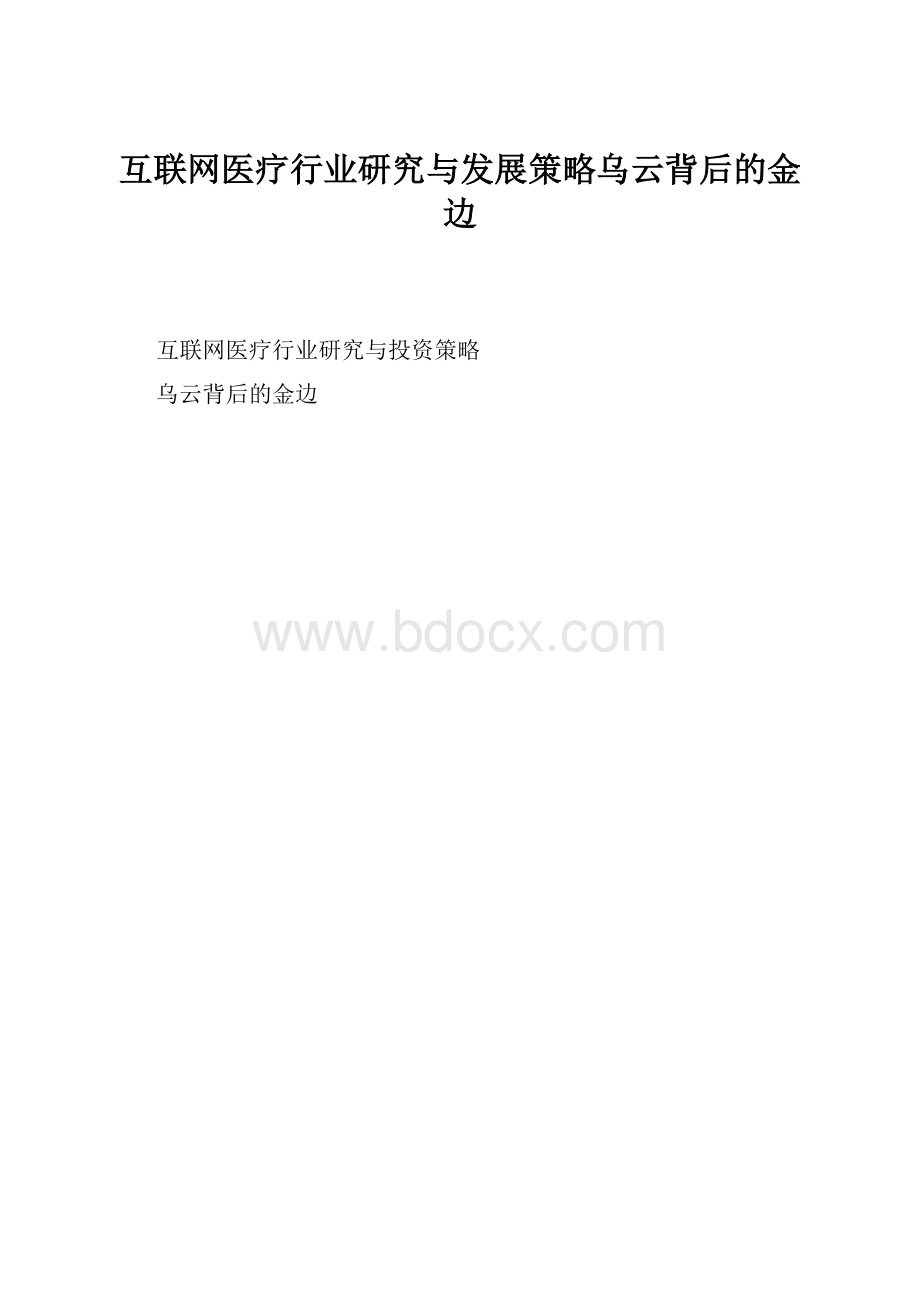 互联网医疗行业研究与发展策略乌云背后的金边.docx_第1页