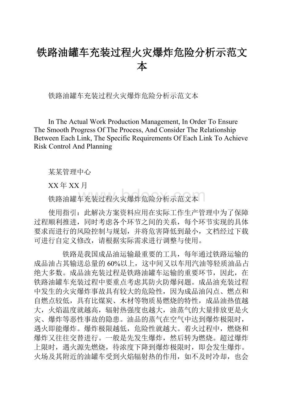 铁路油罐车充装过程火灾爆炸危险分析示范文本.docx