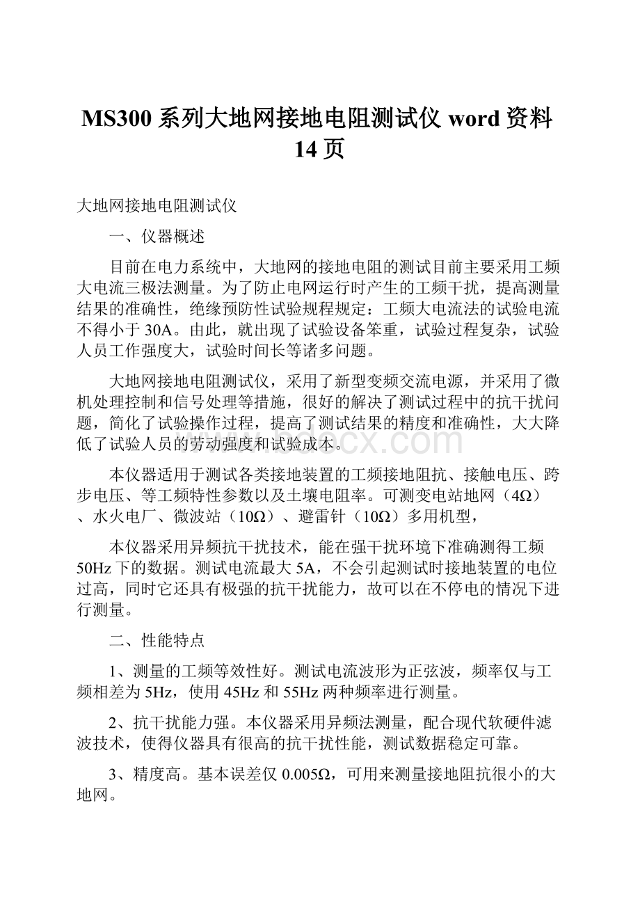 MS300系列大地网接地电阻测试仪word资料14页.docx_第1页