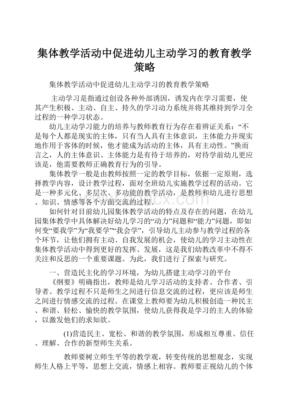 集体教学活动中促进幼儿主动学习的教育教学策略.docx_第1页