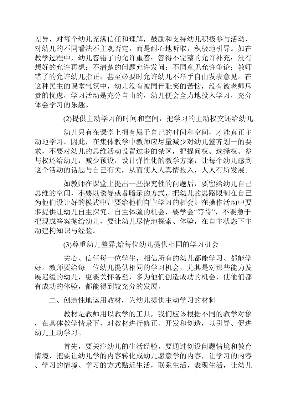 集体教学活动中促进幼儿主动学习的教育教学策略.docx_第2页