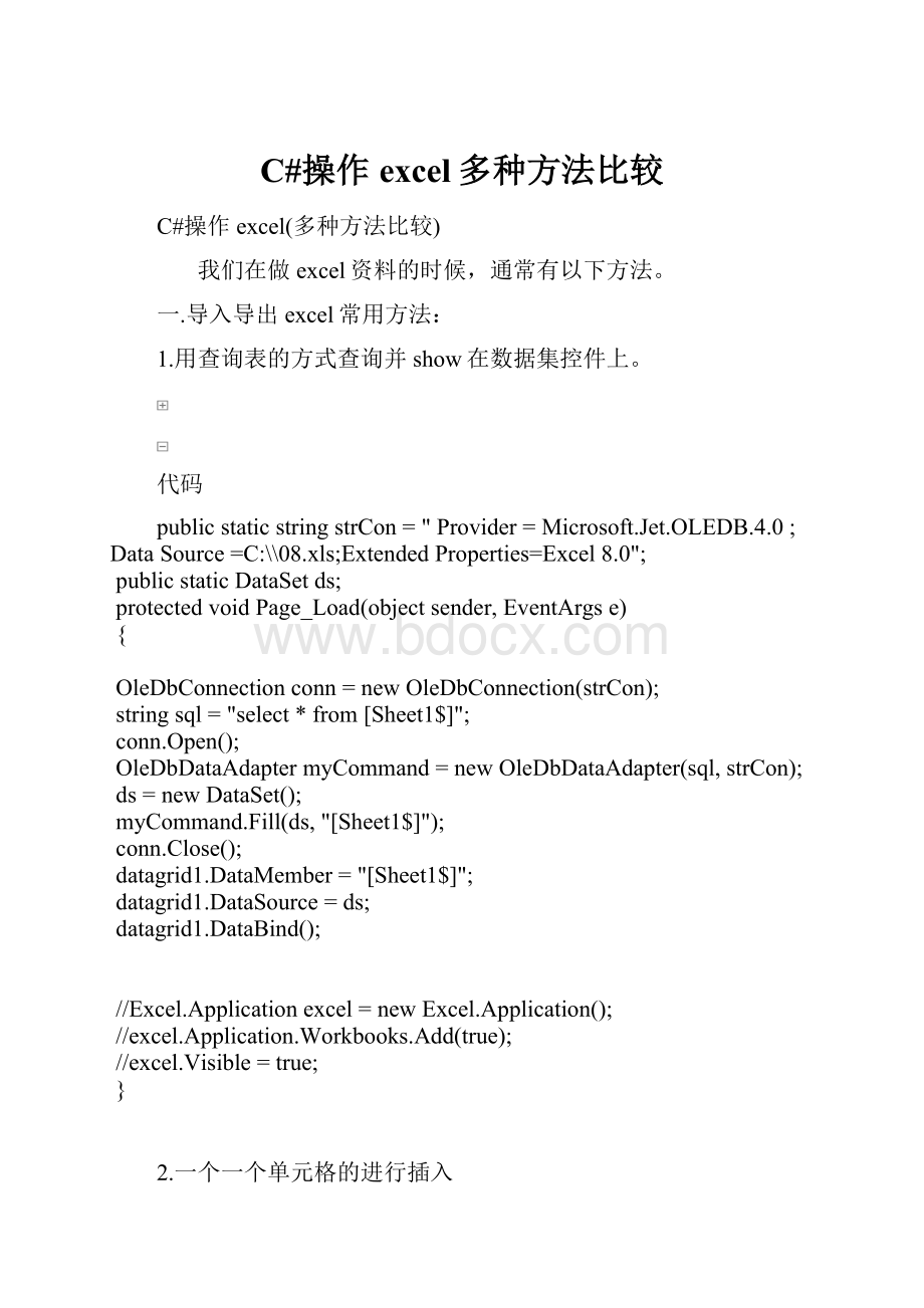 C#操作excel多种方法比较.docx_第1页