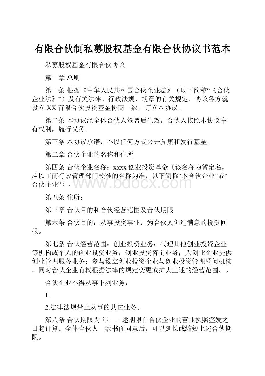 有限合伙制私募股权基金有限合伙协议书范本.docx