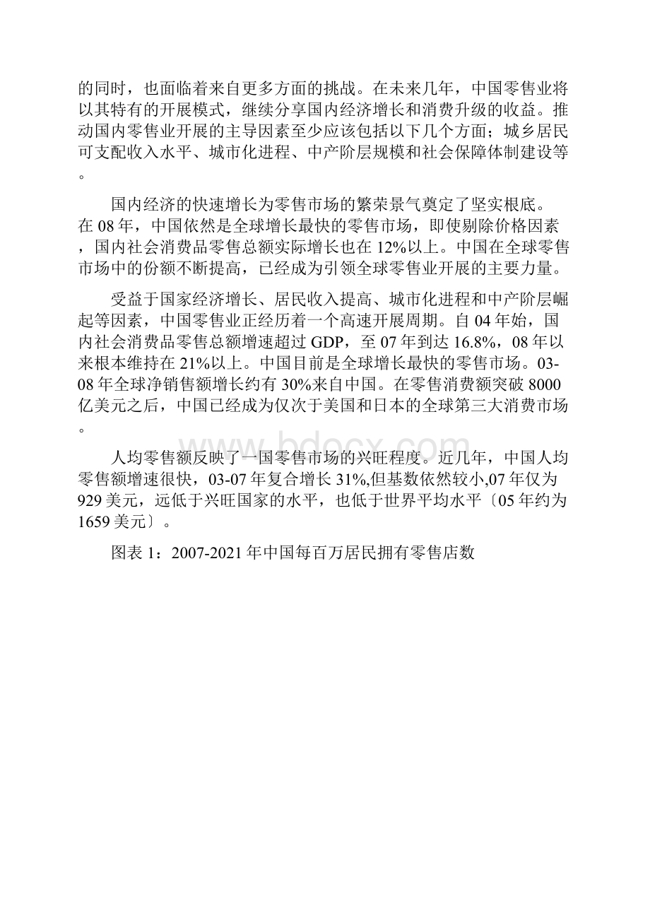 中国零售业分析研究报告.docx_第3页