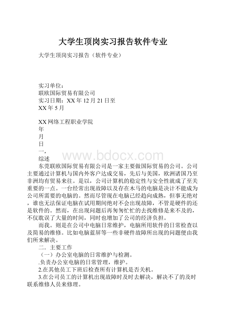 大学生顶岗实习报告软件专业.docx