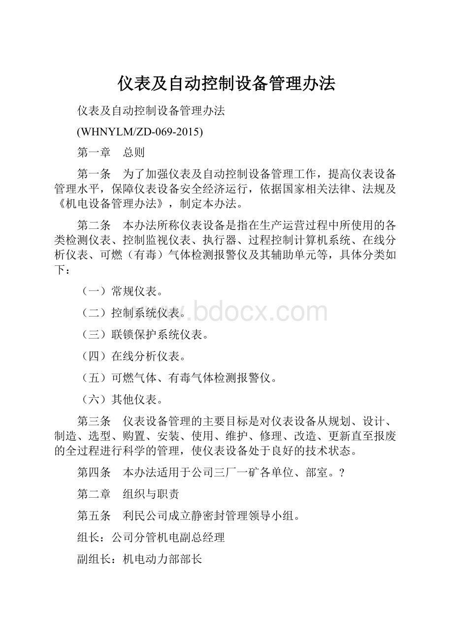 仪表及自动控制设备管理办法.docx_第1页