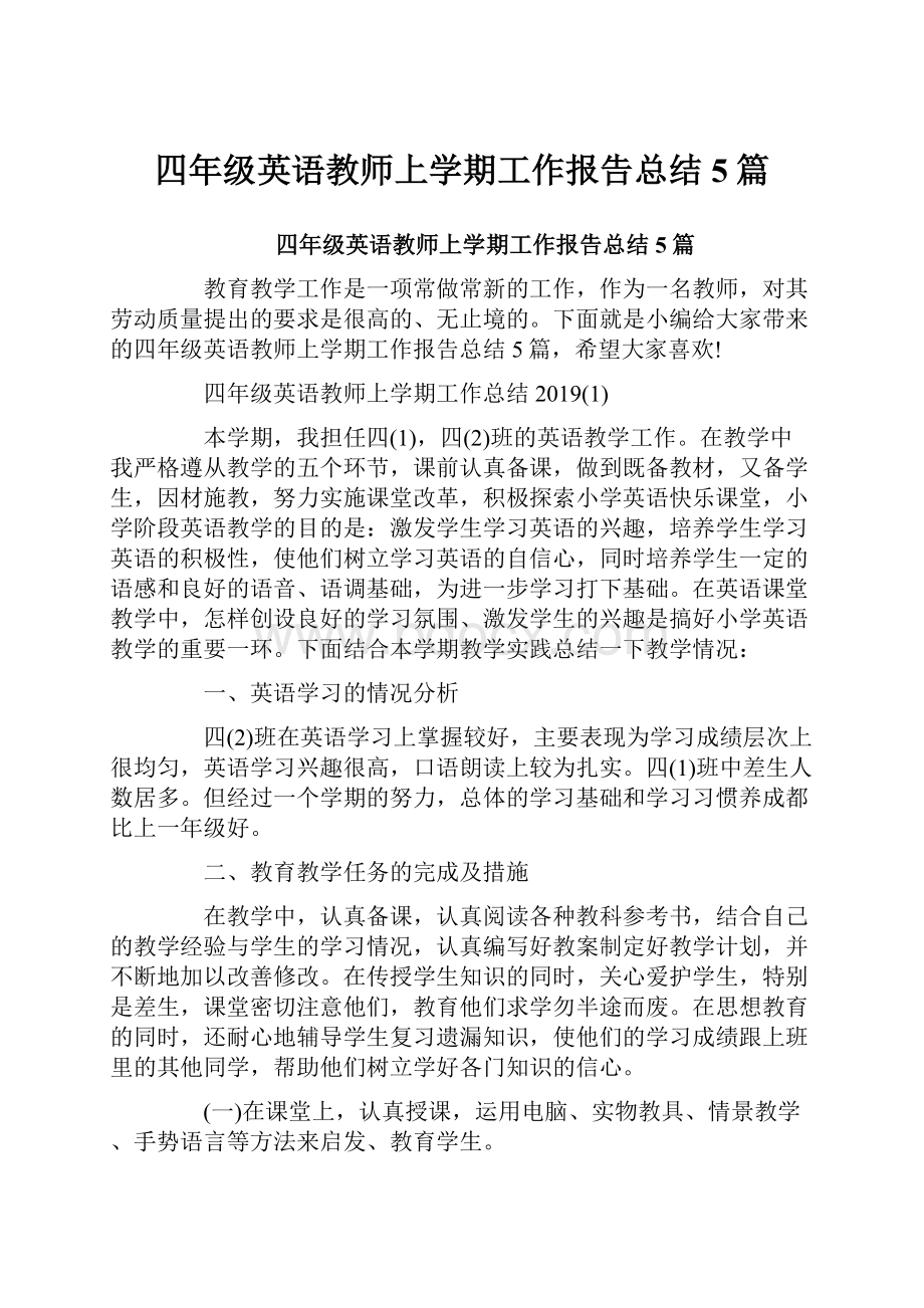 四年级英语教师上学期工作报告总结5篇.docx