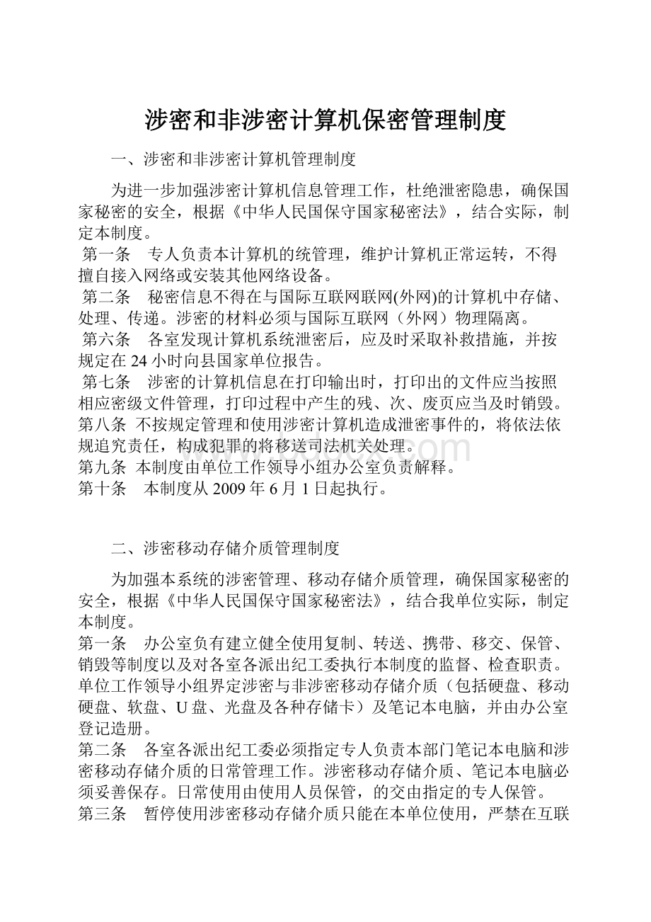 涉密和非涉密计算机保密管理制度.docx_第1页