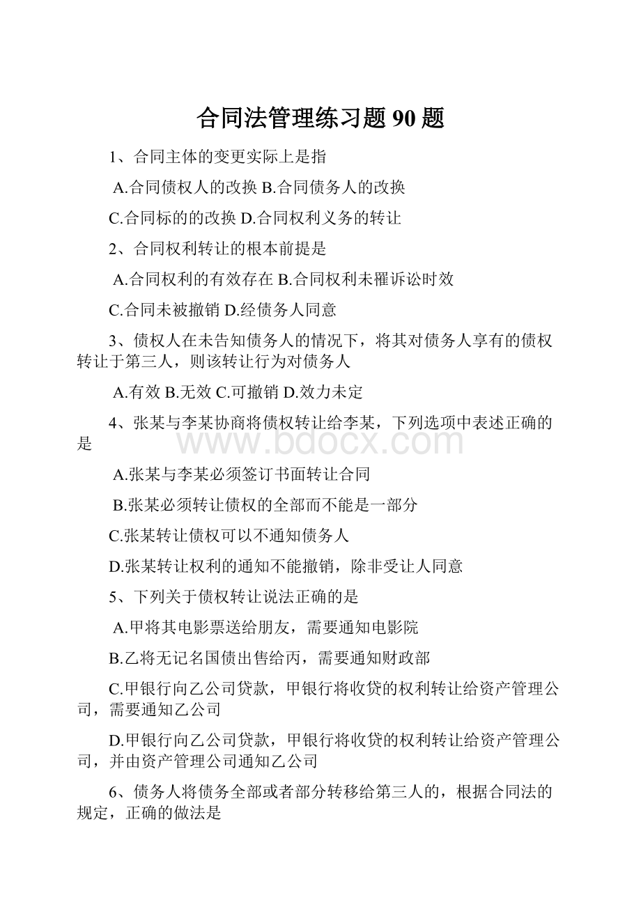 合同法管理练习题90题.docx