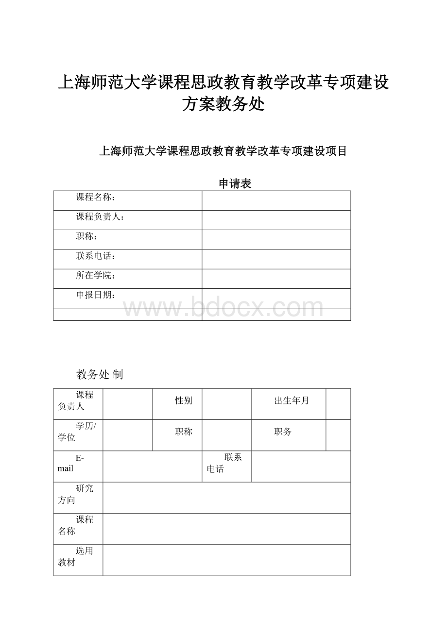 上海师范大学课程思政教育教学改革专项建设方案教务处.docx_第1页