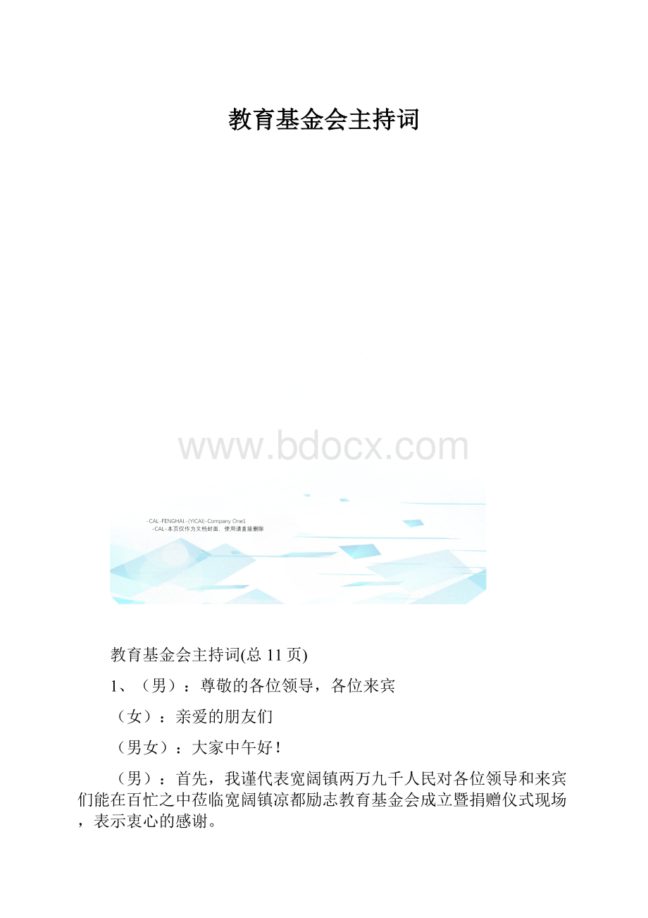 教育基金会主持词.docx