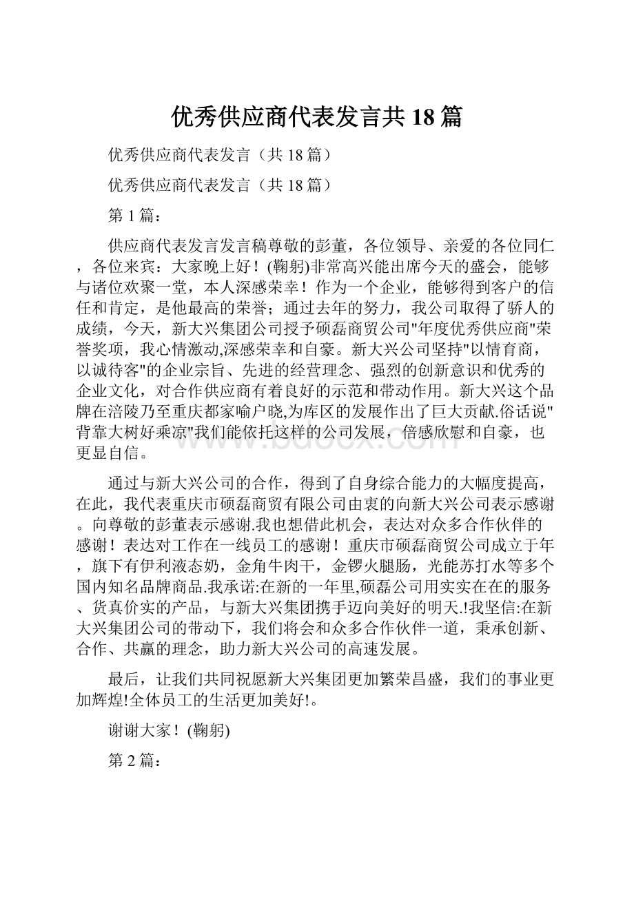 优秀供应商代表发言共18篇.docx