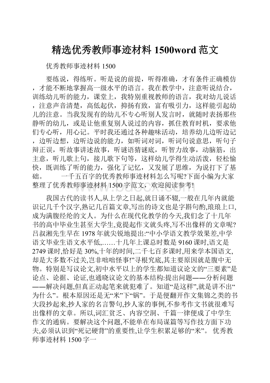 精选优秀教师事迹材料1500word范文.docx