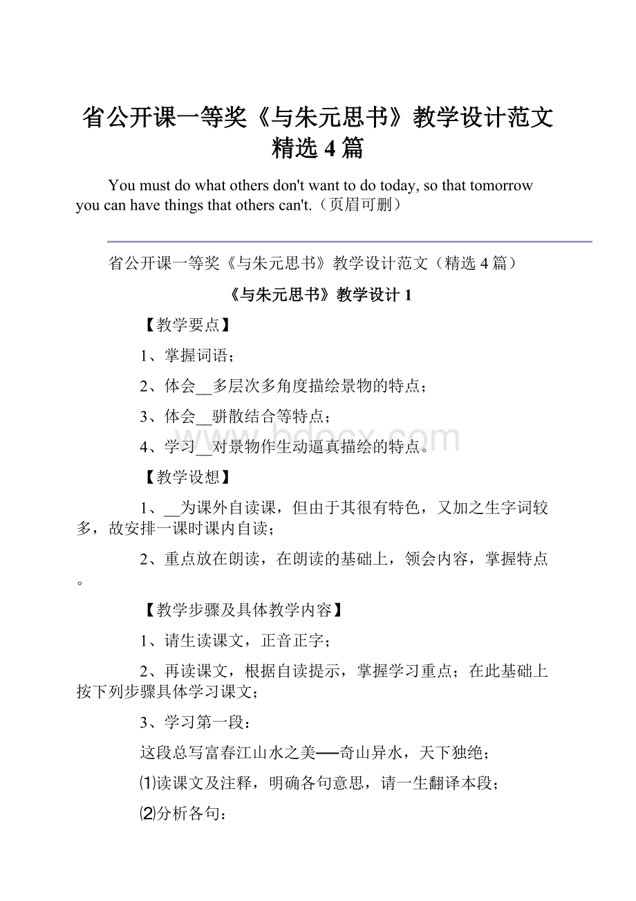 省公开课一等奖《与朱元思书》教学设计范文精选4篇.docx