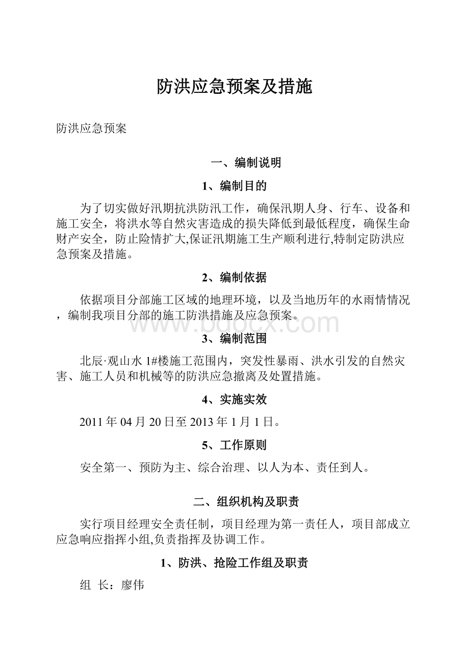 防洪应急预案及措施.docx_第1页