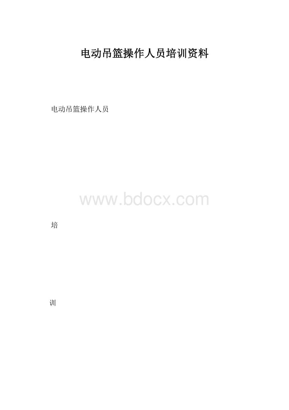 电动吊篮操作人员培训资料.docx_第1页