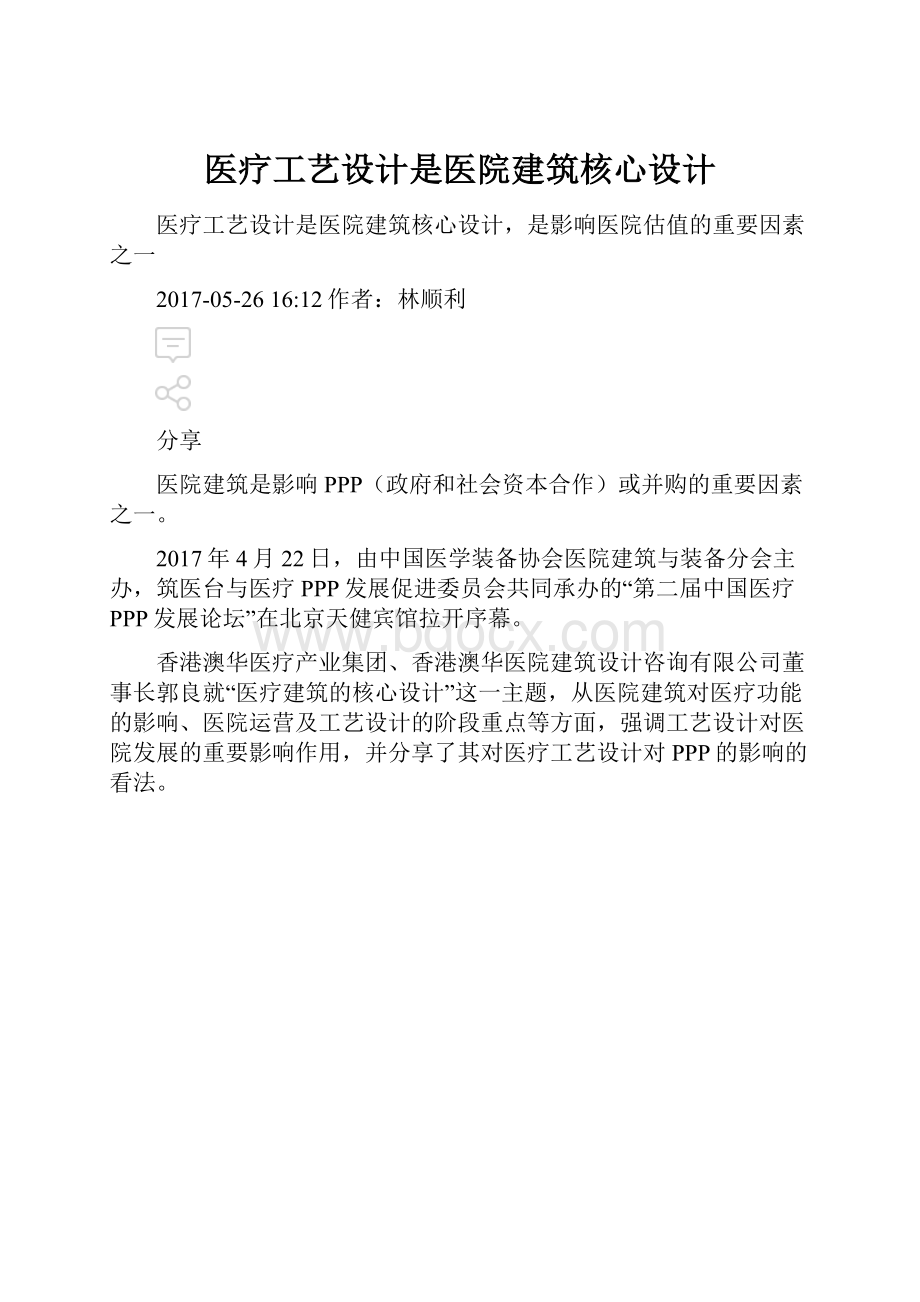 医疗工艺设计是医院建筑核心设计.docx_第1页