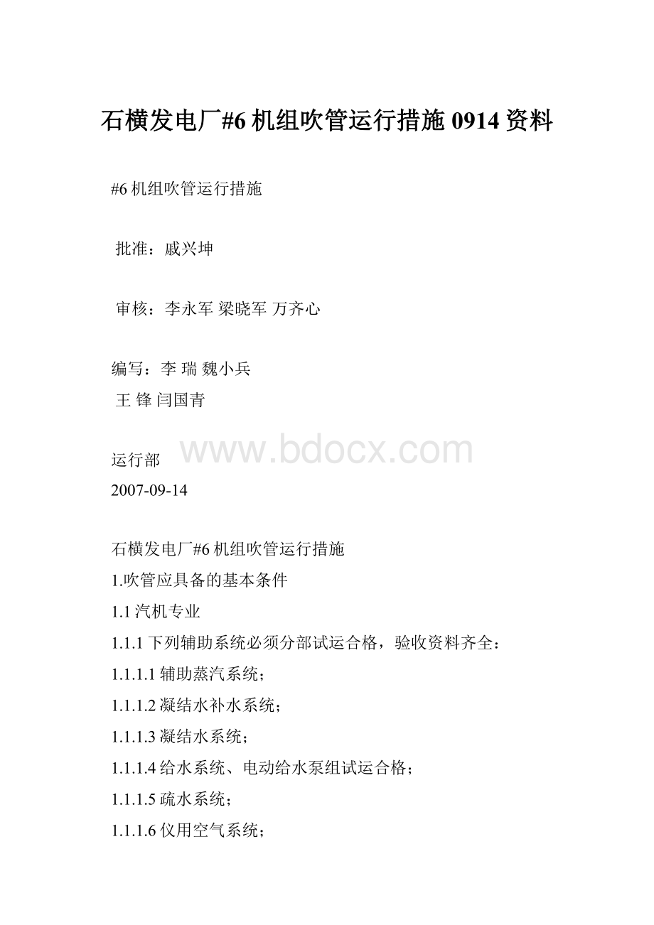 石横发电厂#6机组吹管运行措施0914资料.docx_第1页