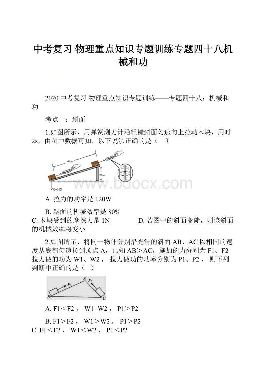 中考复习物理重点知识专题训练专题四十八机械和功.docx_第1页