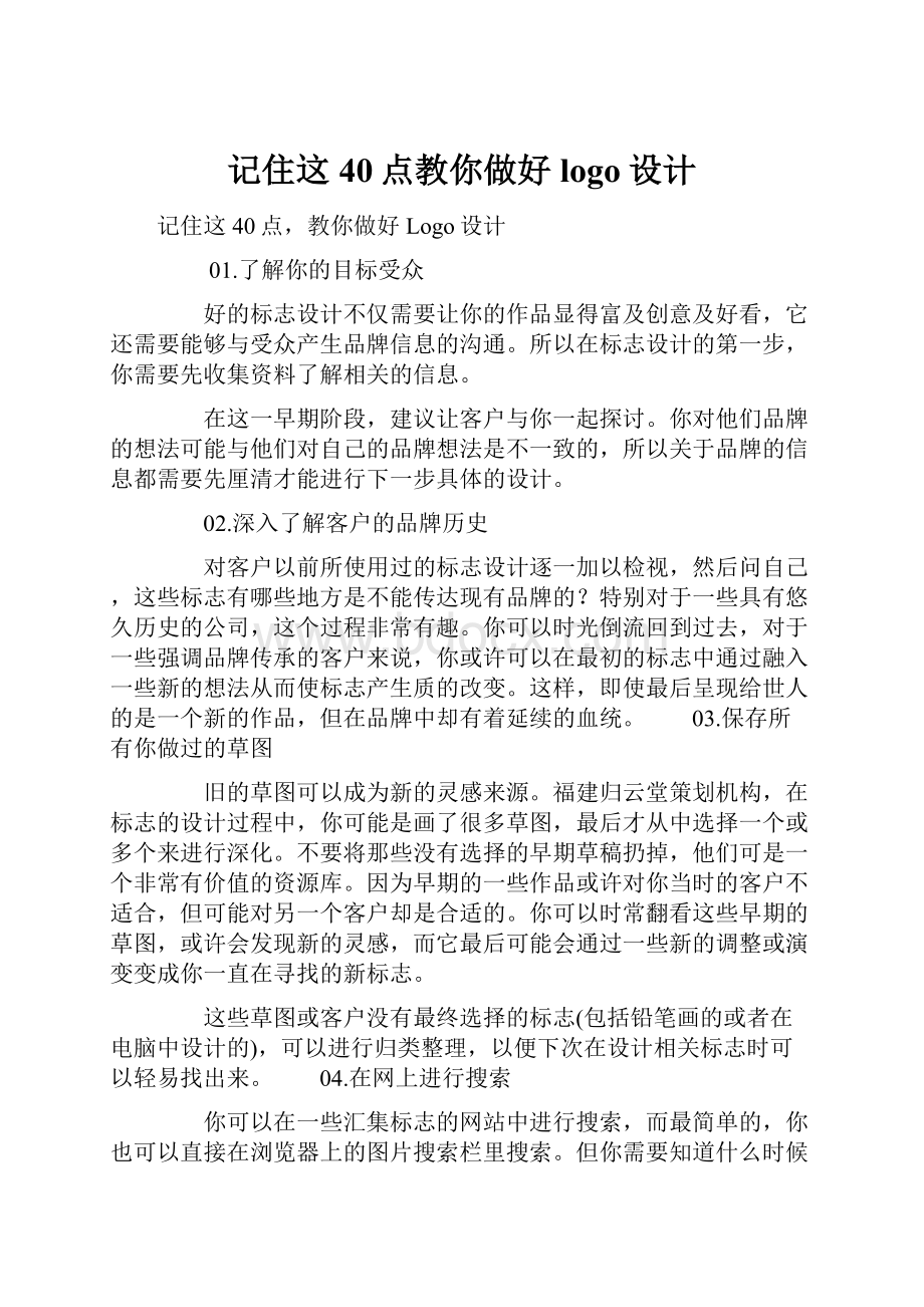 记住这40点教你做好logo设计.docx_第1页