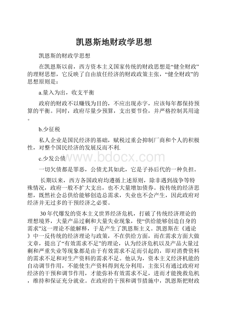 凯恩斯地财政学思想.docx