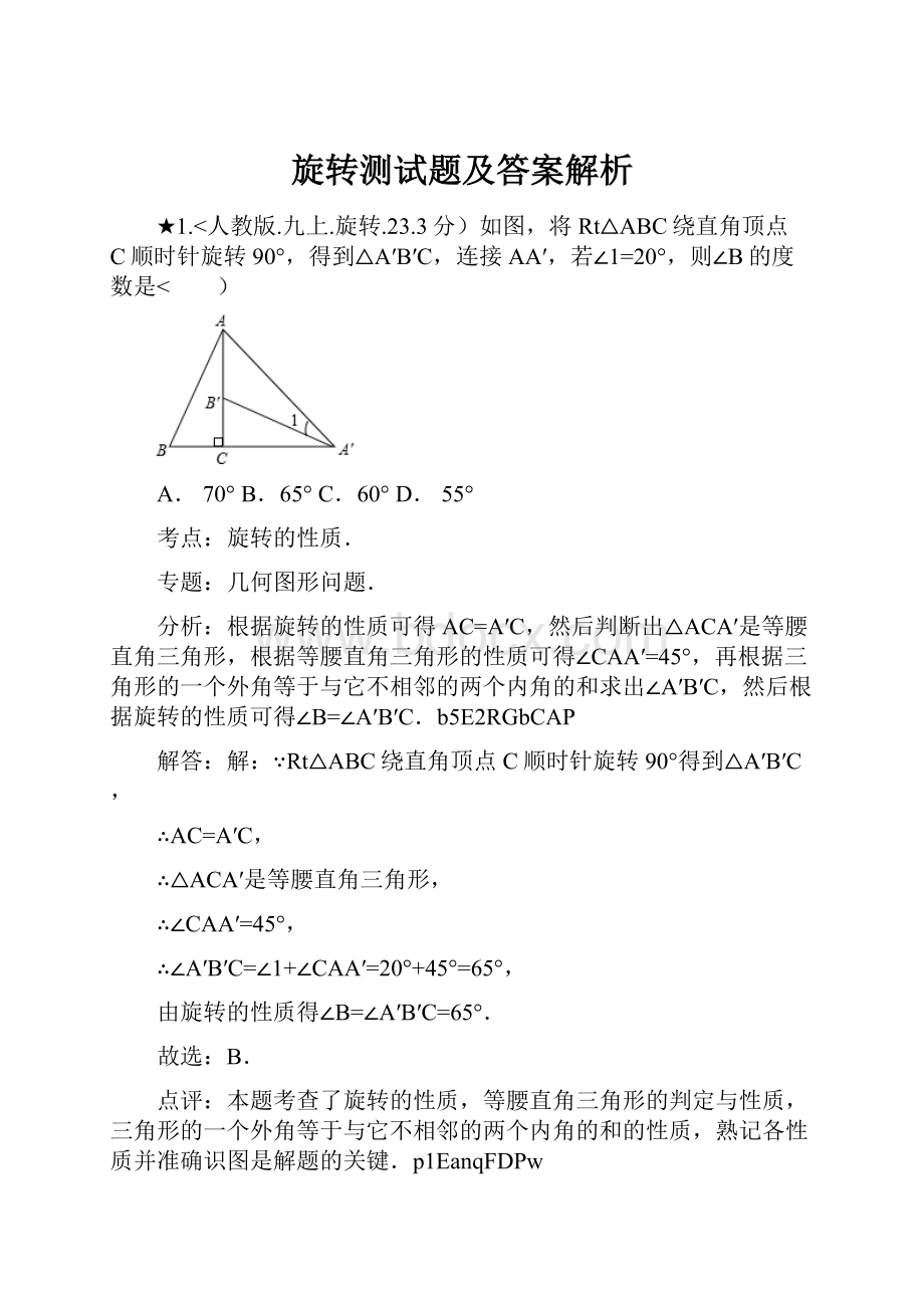 旋转测试题及答案解析.docx_第1页